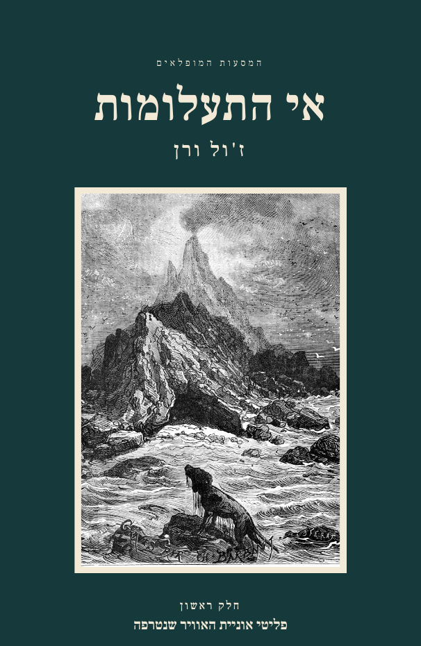 אי התעלומות, חלק ראשון: פליטי אוניית האוויר שנטרפה