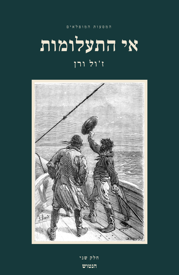 אי התעלומות, חלק שני: הנטוש