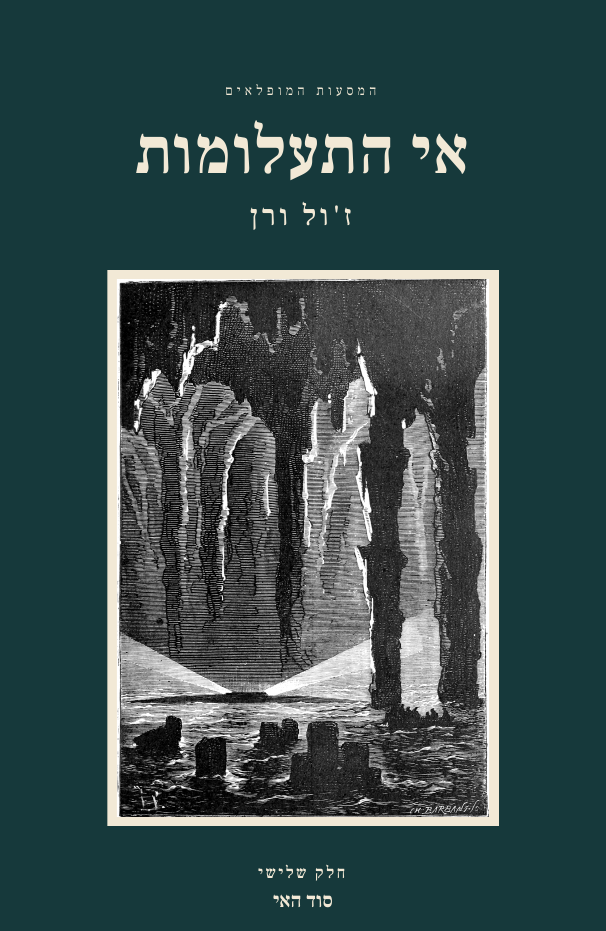 אי התעלומות, חלק שלישי: סוד האי